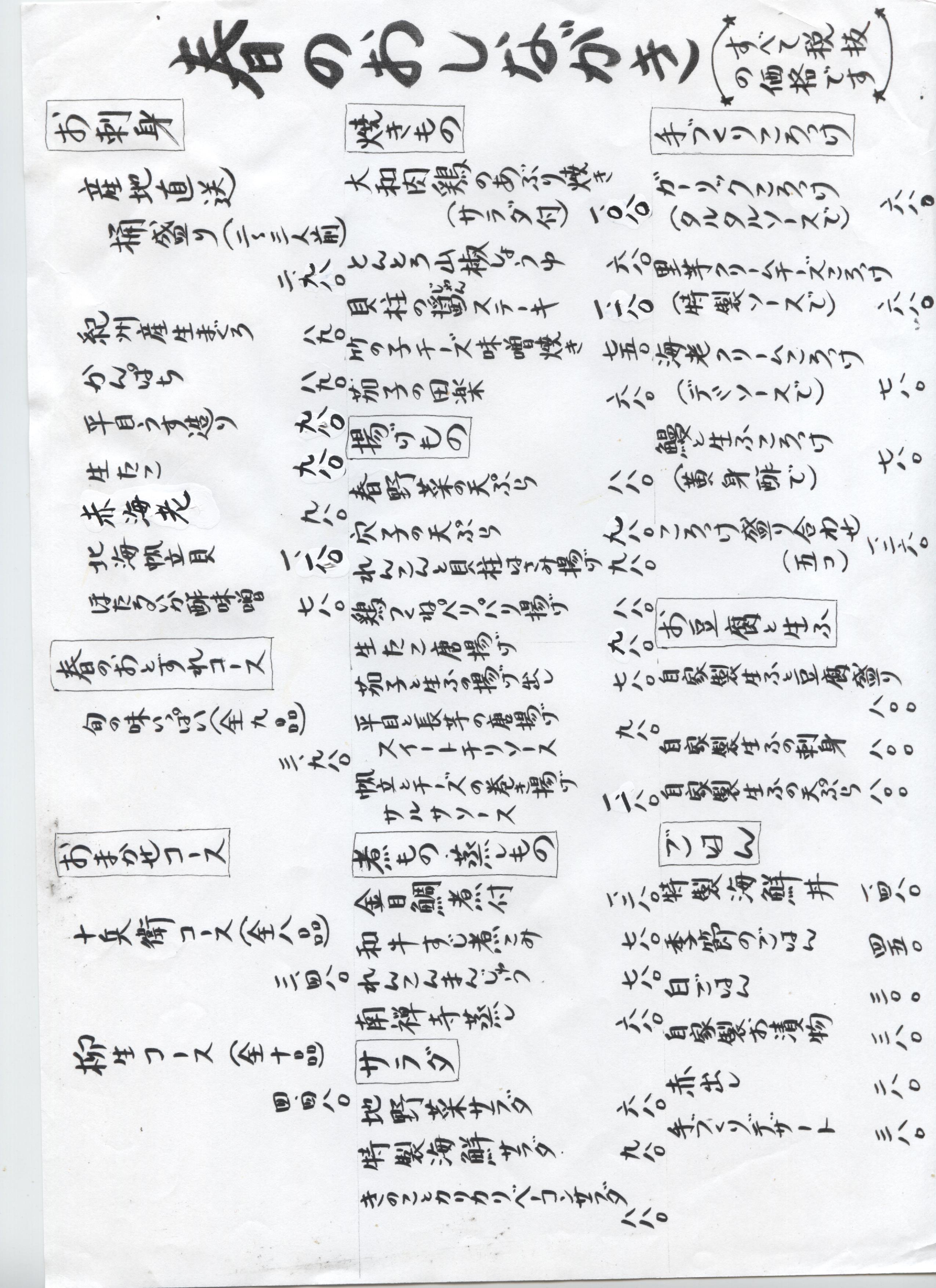 季節のおしながき