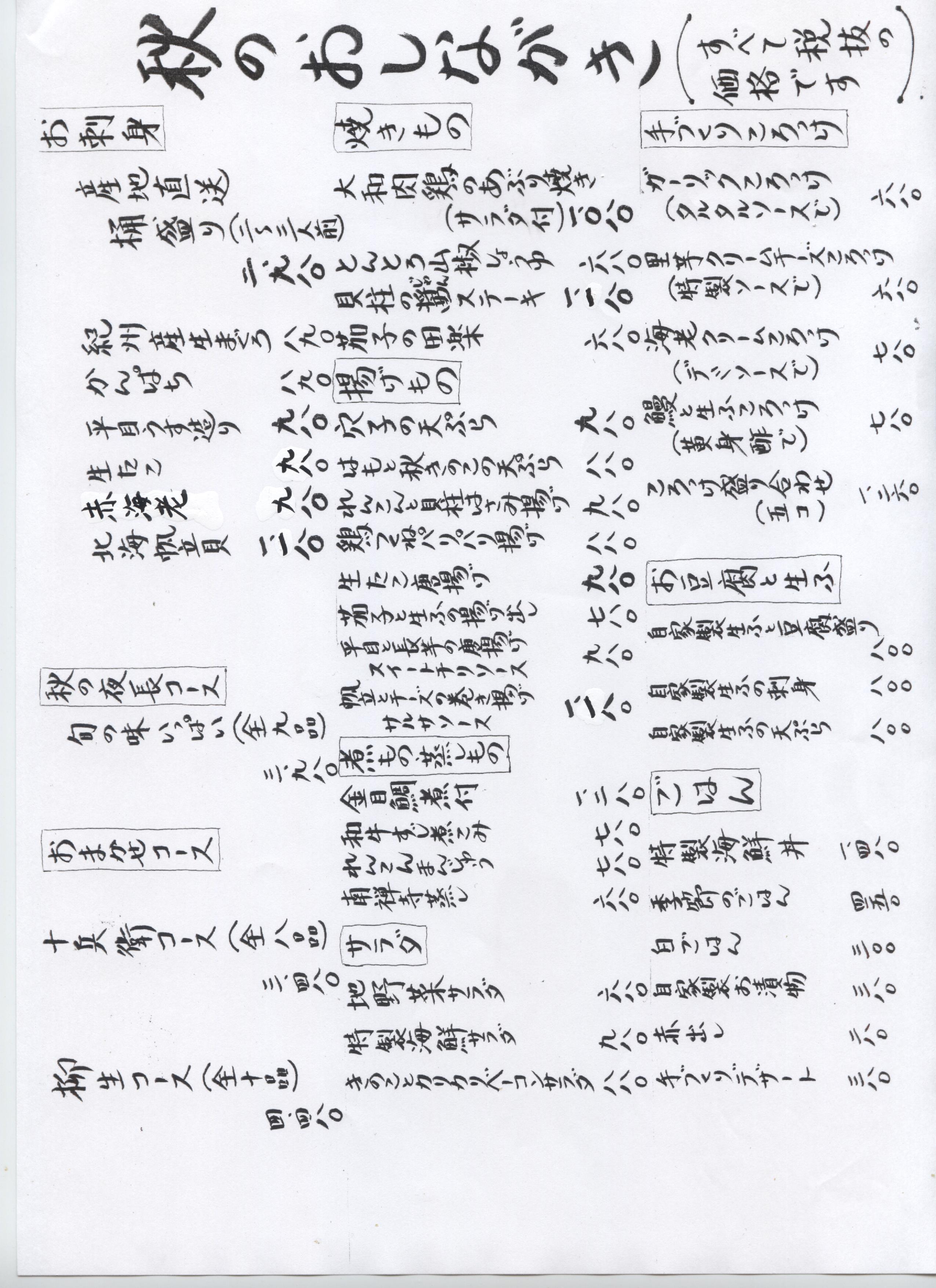 季節のおしながき