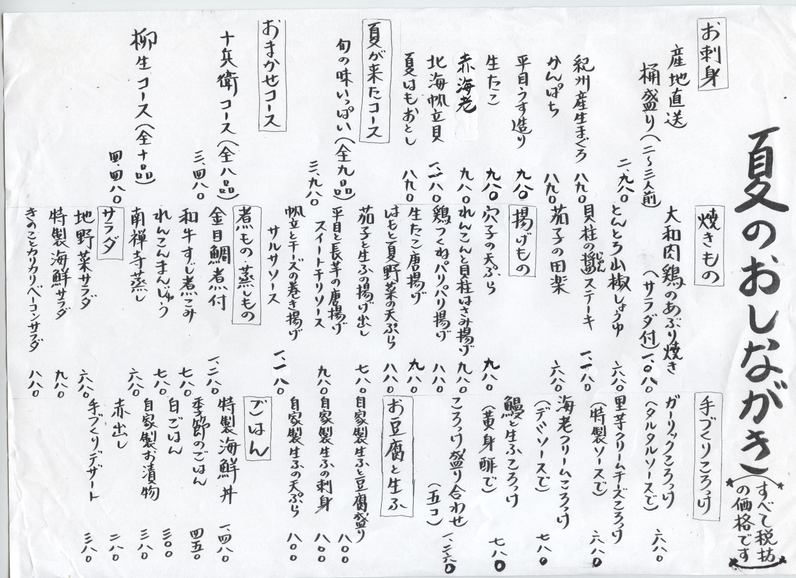 季節のおしながき