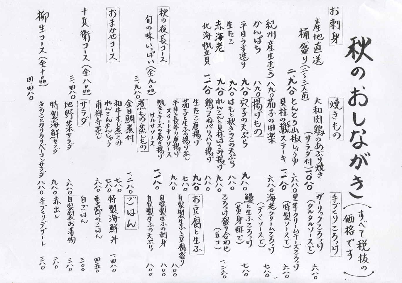季節のおしながき