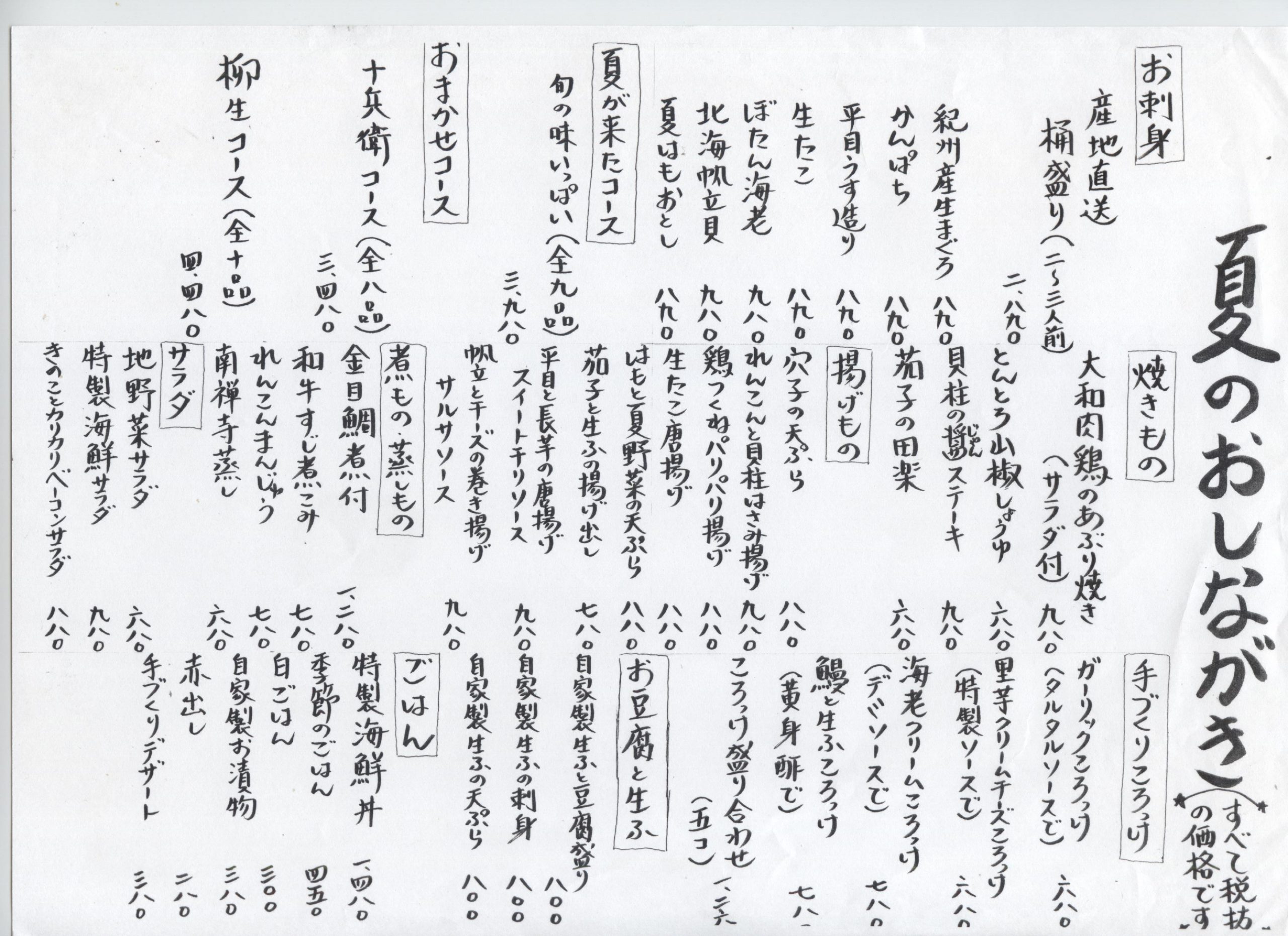 とれたてダイニング柳生 季節によってかわるおしながき とれたてダイニング柳生 季節によってかわるおしながき
