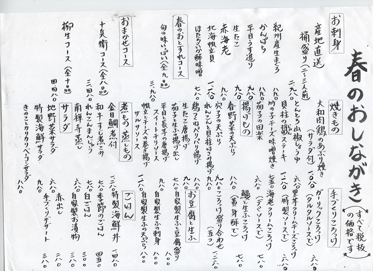 季節のおしながき