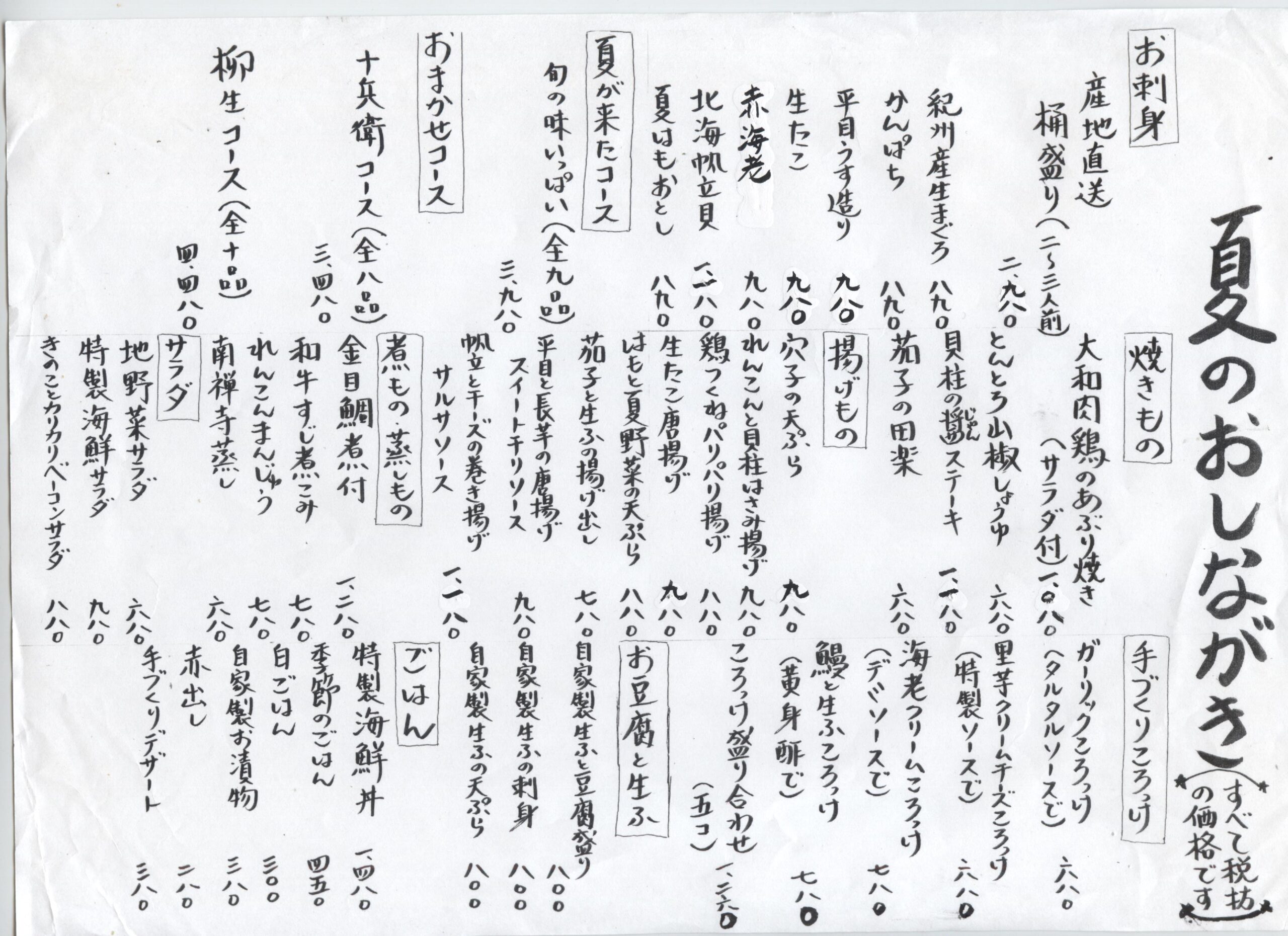 季節のおしながき