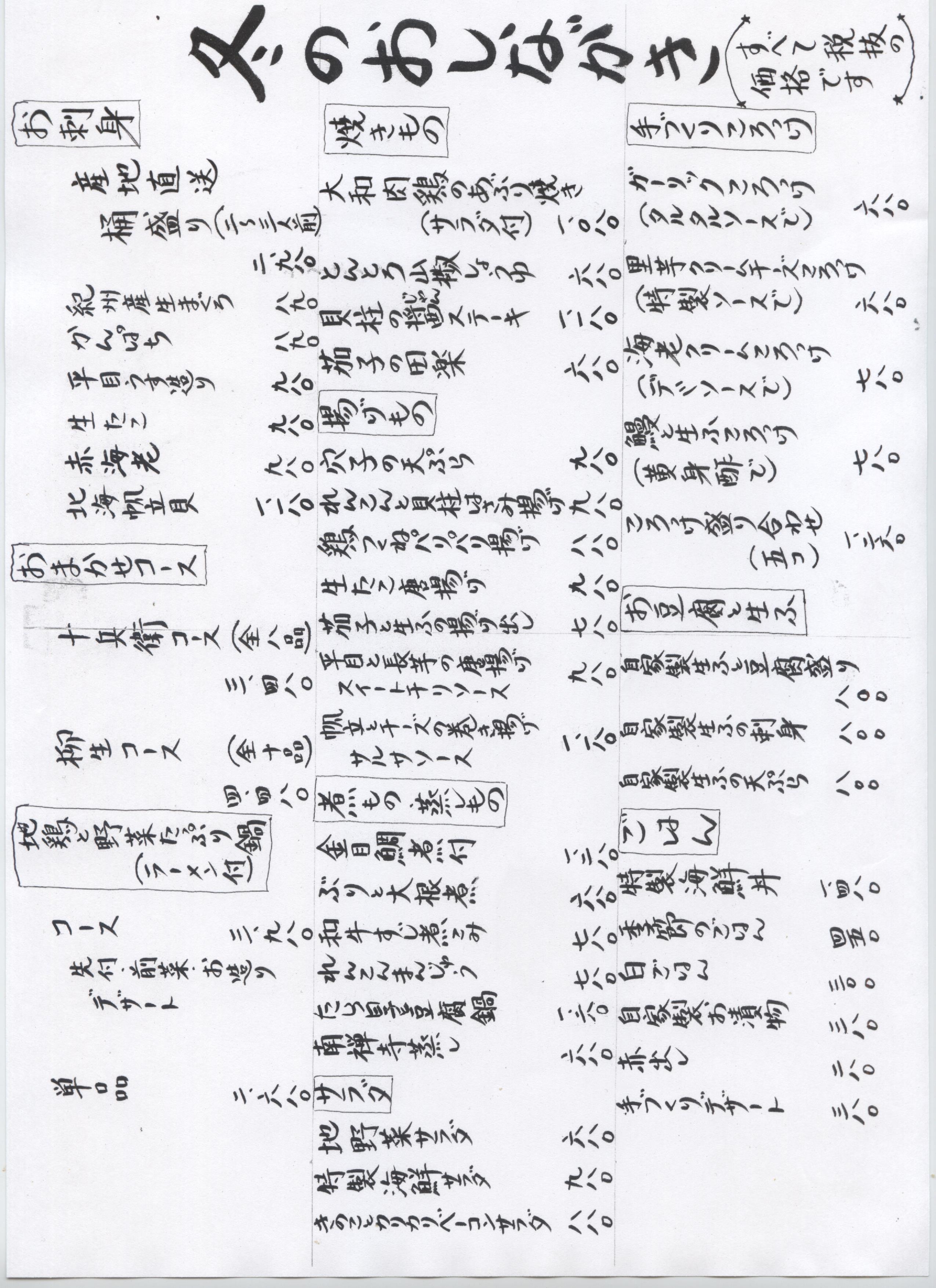 季節のおしながき